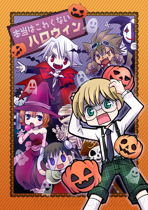 本当はこわくないハロウィン 本当はこわくないハロウィン